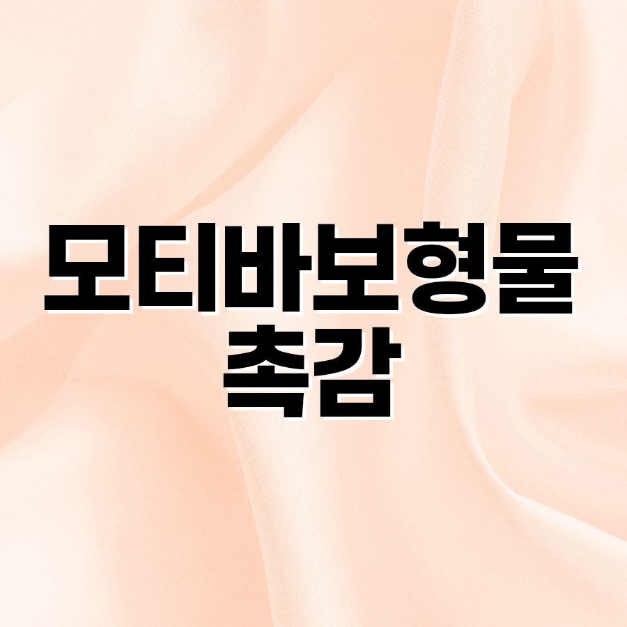 모티바보형물 촉감, 어고노믹스 특징과 장점 알아보기 관련 이미지 2