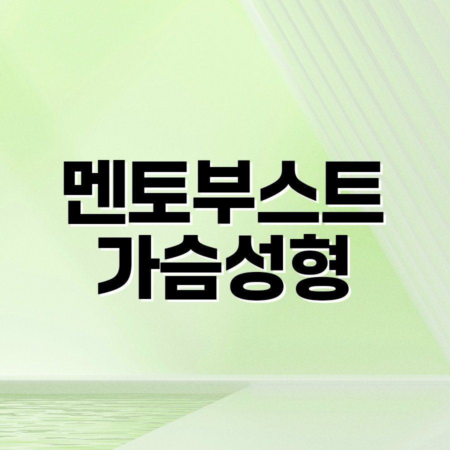 멘토부스트 가슴성형, 촉감과 탄력성을 고려한 선택 관련 이미지 2