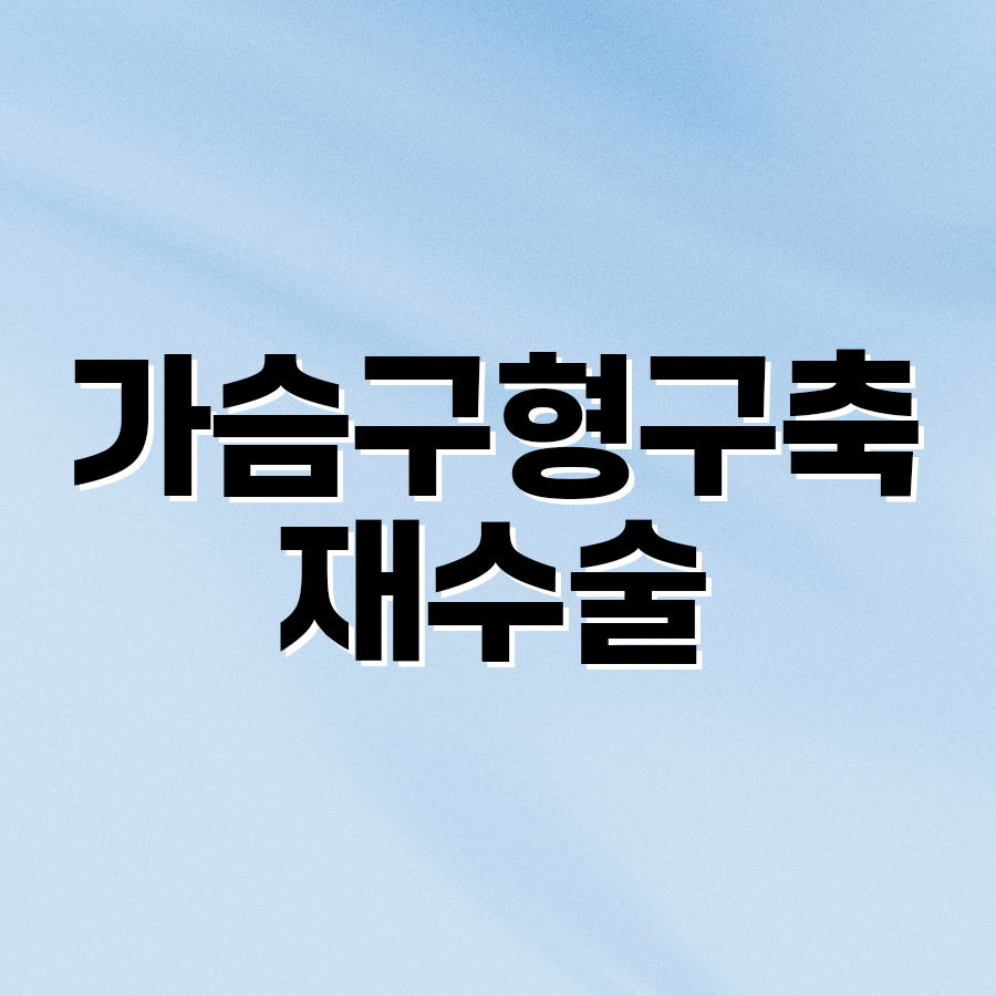 가슴구형구축 재수술 전 반드시 확인해야 할 모든 것 관련 이미지 2