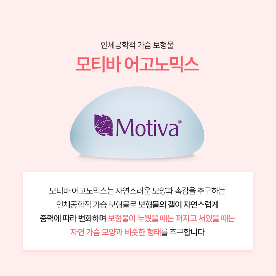 모티바 가슴확대술, 촉감과 움직임을 고려한 모티바 어고노믹스 관련 이미지 3
