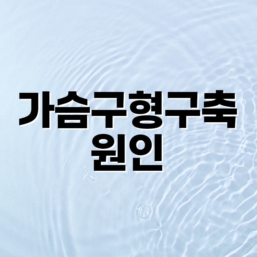 가슴구형구축원인부터 증상, 재수술 판단 기준까지 관련 이미지 2