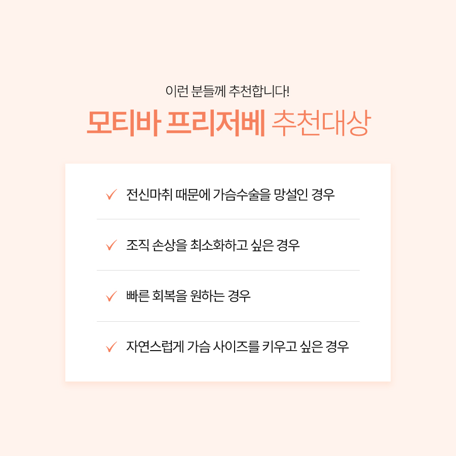 모티바 프리저베 가슴성형, 조직 보존을 고려한 수술 방법 관련 이미지 6