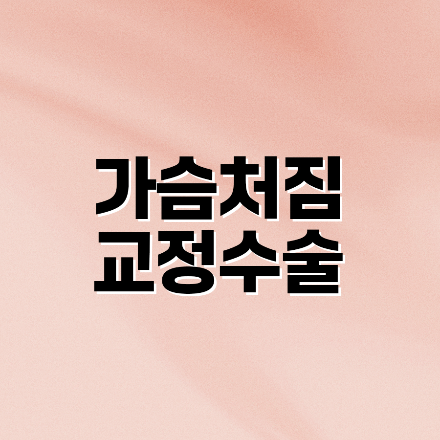가슴처짐 교정수술 탄력과 라인 개선의 핵심 관련 이미지 2