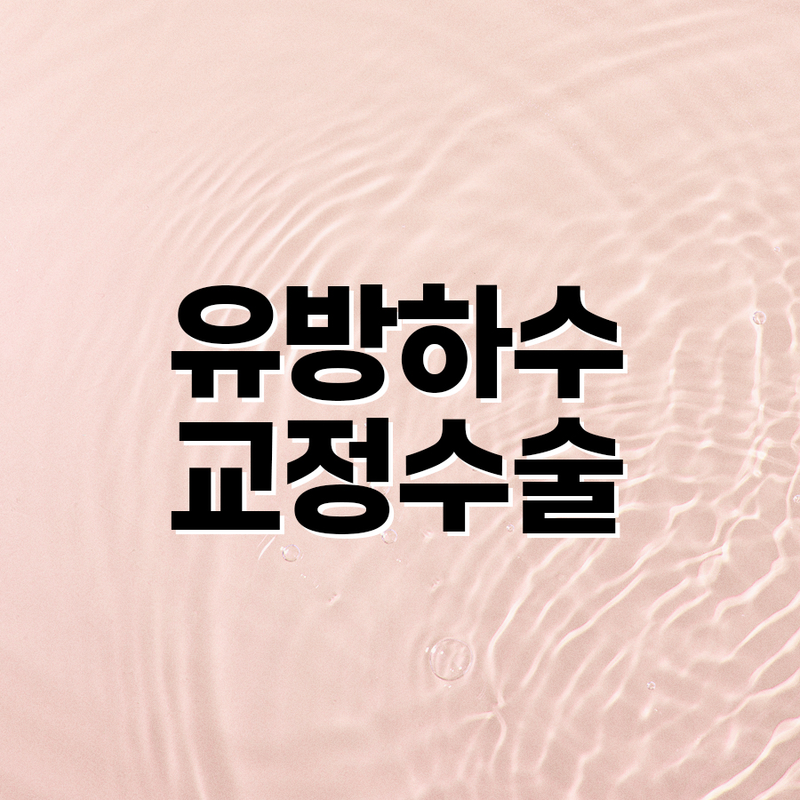 유방하수교정수술, 보형물만으로 해결되지 않는 가슴 처짐 관련 이미지 2