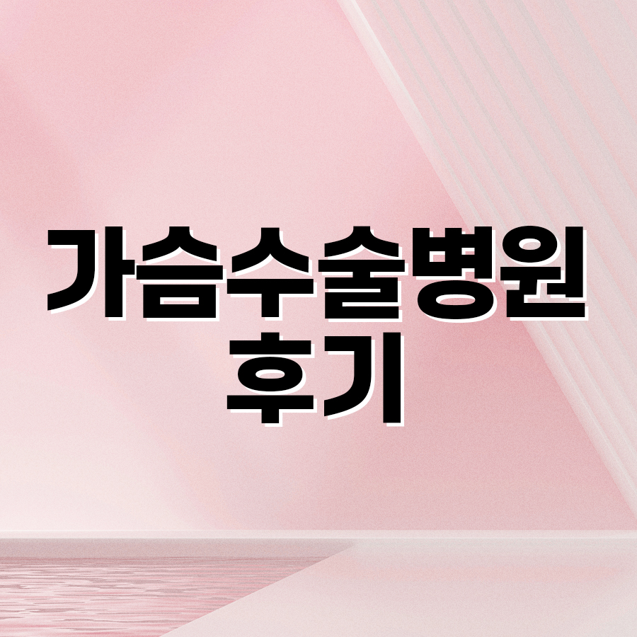 가슴수술병원후기, 모티바 프리저베의 수술 방식과 특징 관련 이미지 2