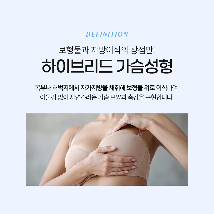 하이브리드가슴수술 촉감부터 라인까지 완벽 개선 관련 이미지 3