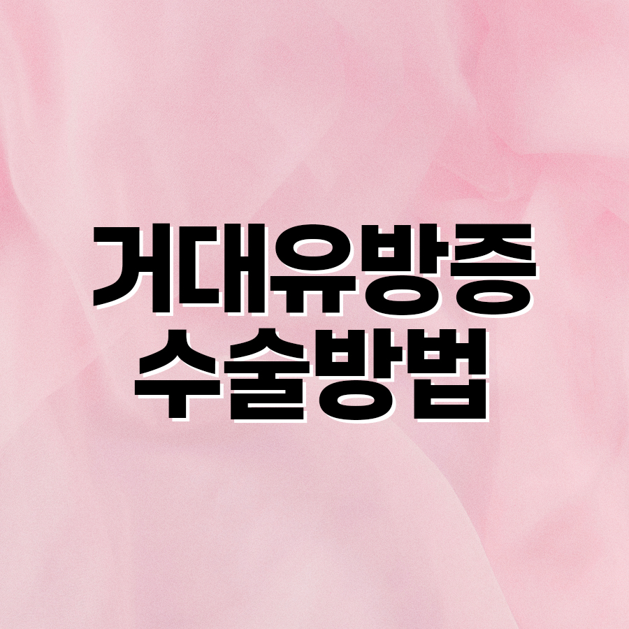 거대유방증 수술방법 축소와 균형을 동시에 고려하는 수술 관련 이미지 2