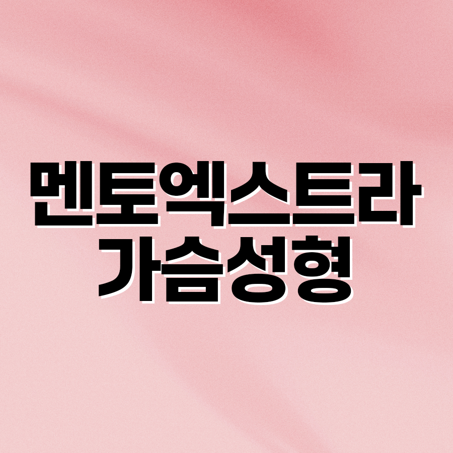 멘토엑스트라 가슴성형, 자연스럽고 안정적인 결과를 원한다면 관련 이미지 2