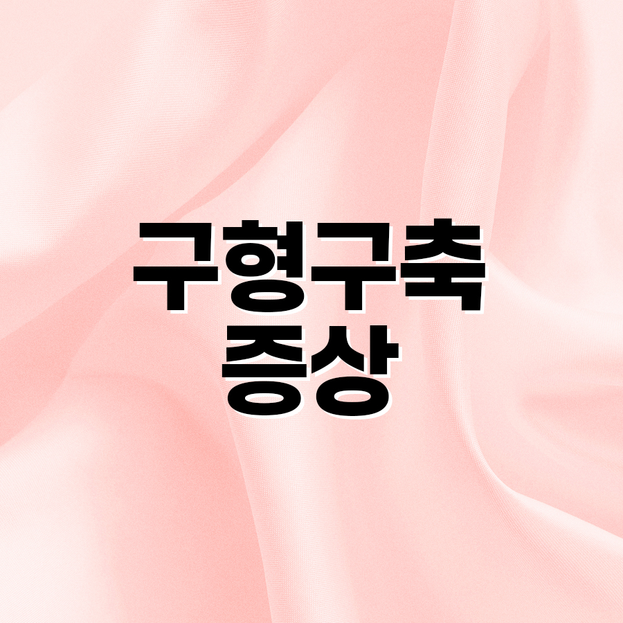 구형구축증상 조기 발견이 중요한 이유 관련 이미지 2