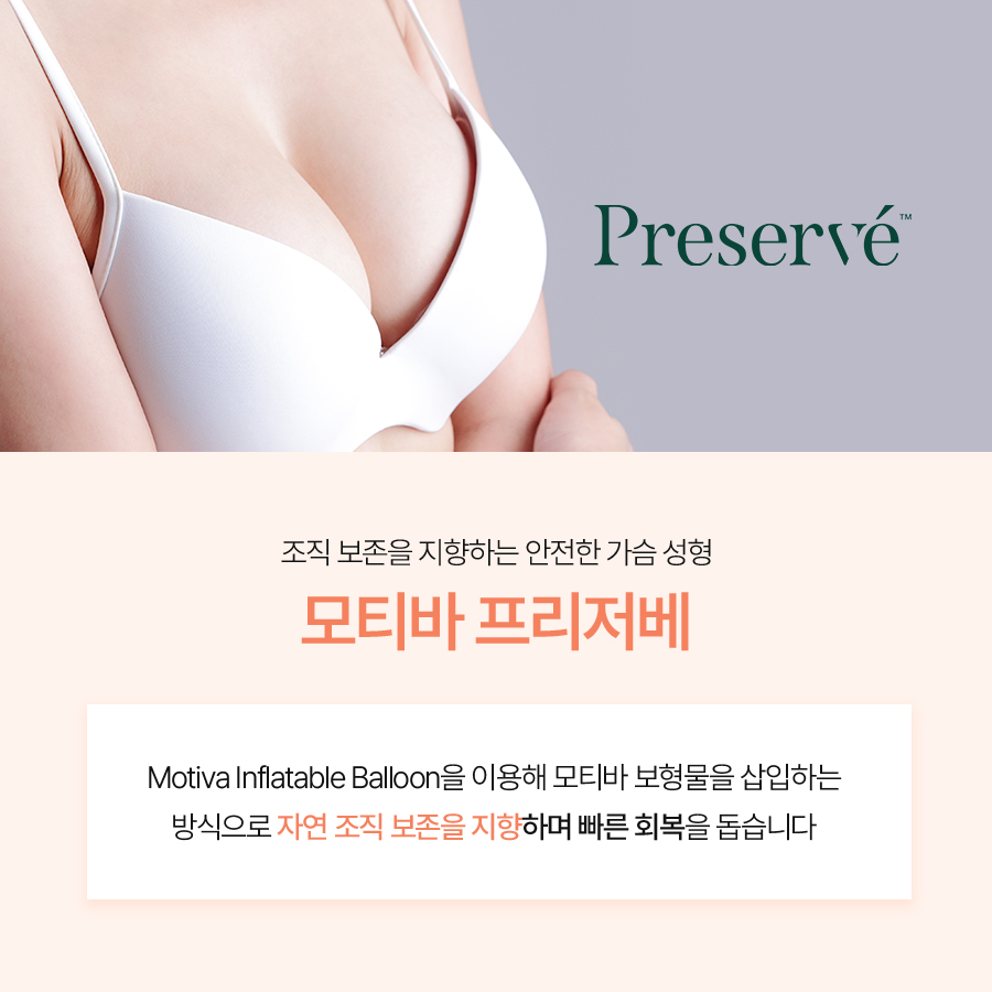 모티바 프리저베 가슴성형, 조직 보존을 고려한 수술 방법 관련 이미지 3