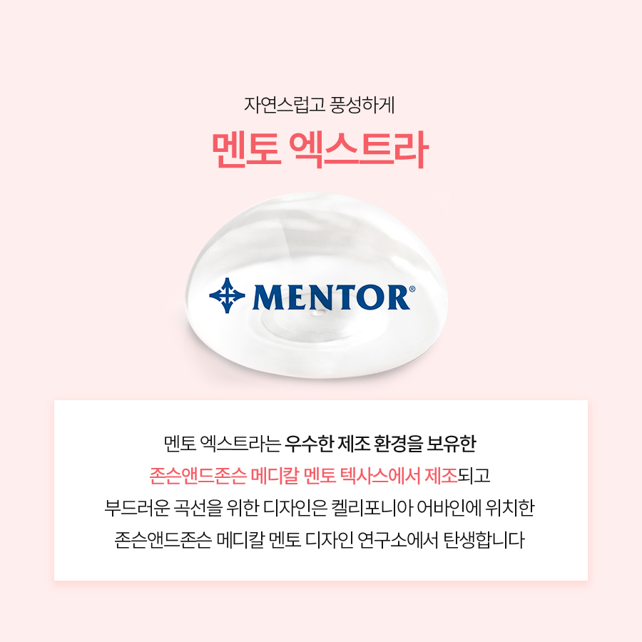 멘토엑스트라 가슴성형, 자연스럽고 안정적인 결과를 원한다면 관련 이미지 3