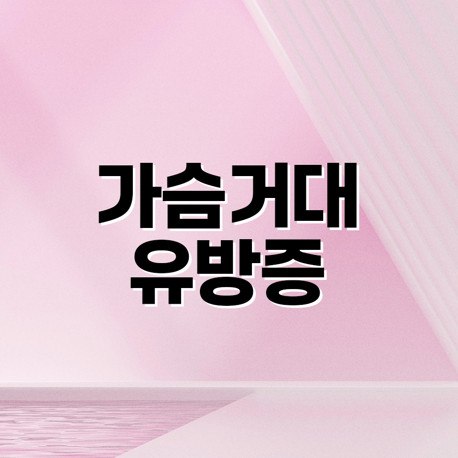 가슴거대유방증 해결, 가슴축소수술로 가능한 이유 관련 이미지 2
