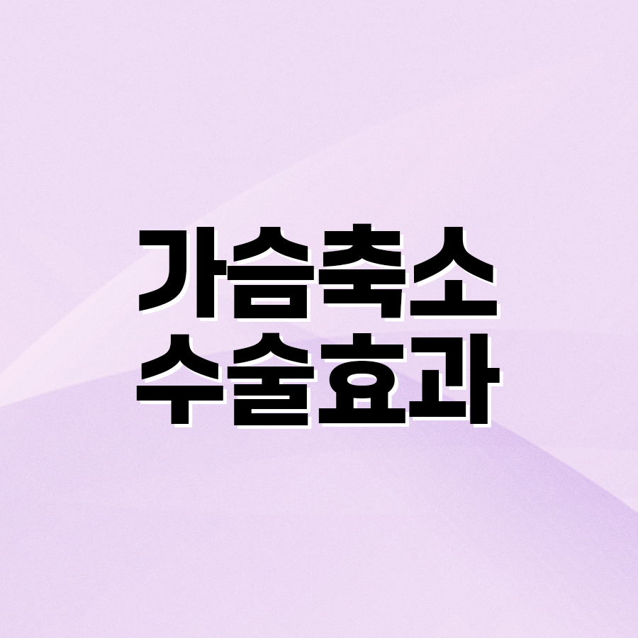 가슴축소수술효과 어떤 점이 달라질까? 관련 이미지 2