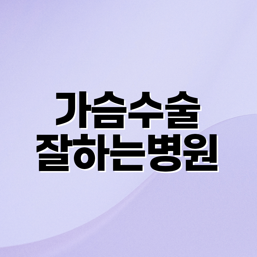 가슴수술잘하는병원 자연스러운 움직임을 고려한 가슴수술 방식 비교 관련 이미지 2