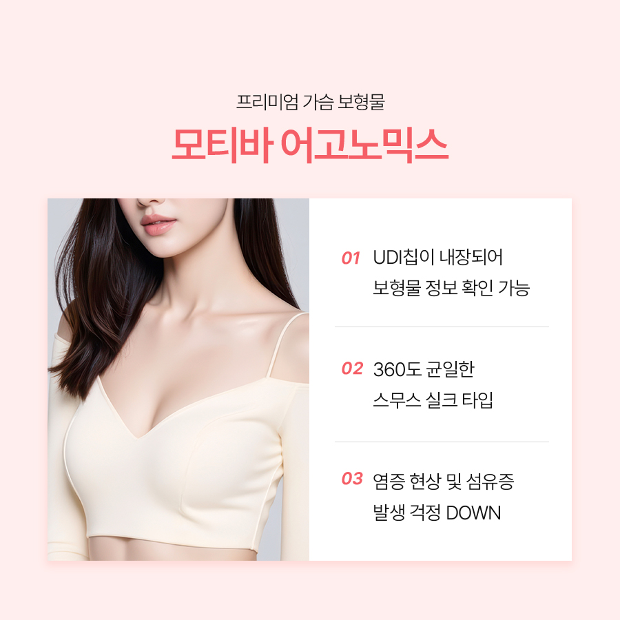 모티바 가슴확대술, 촉감과 움직임을 고려한 모티바 어고노믹스 관련 이미지 6
