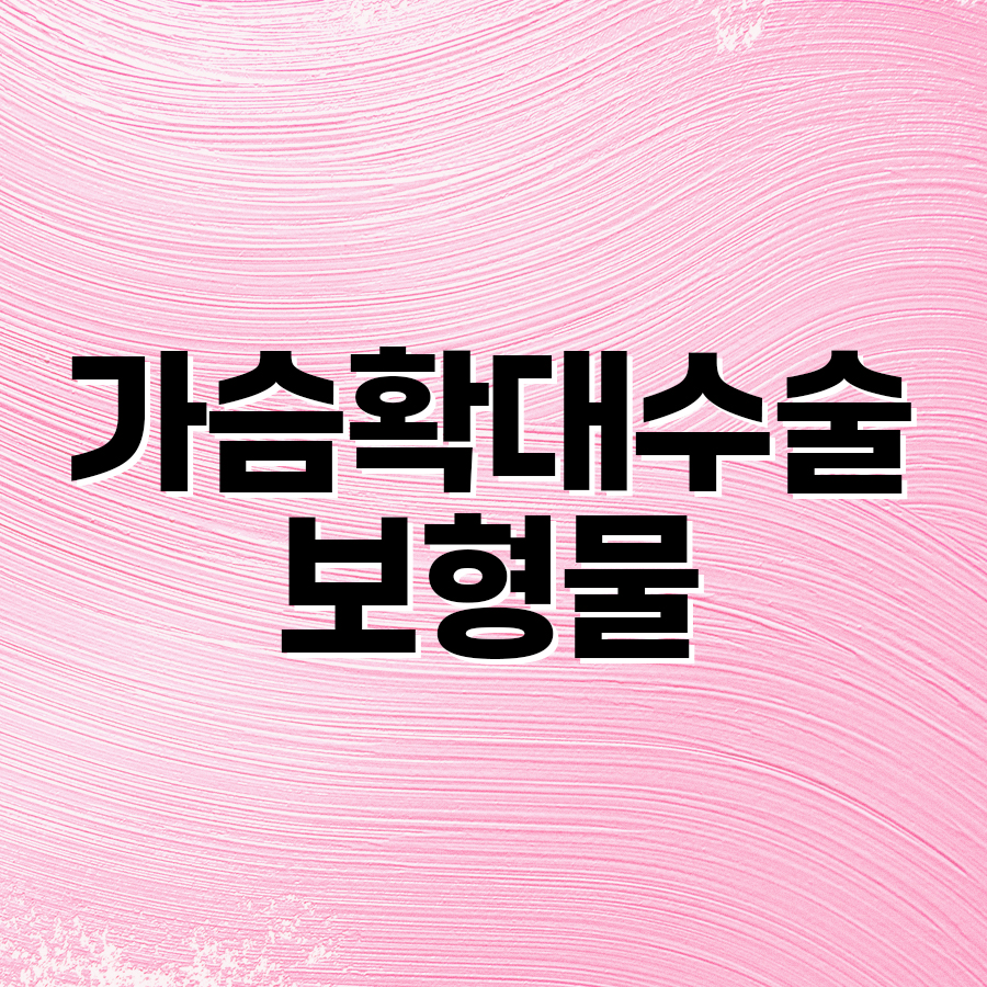 가슴확대수술 보형물, 나에게 맞는 선택 기준 관련 이미지 2