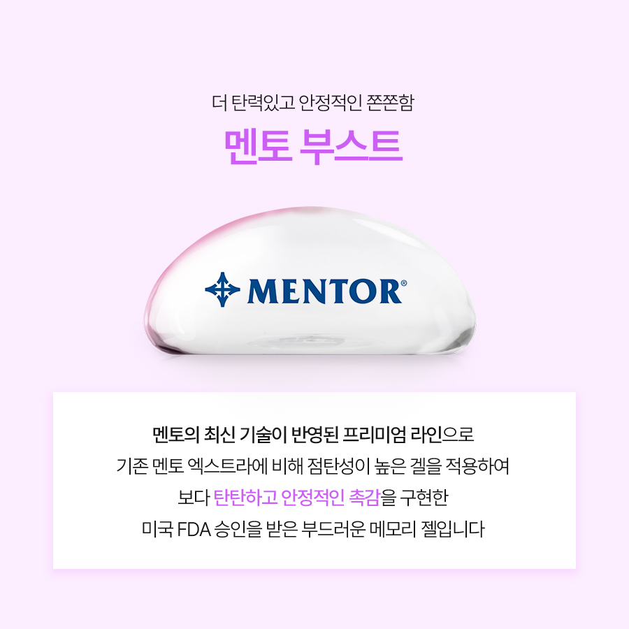 멘토 보형물 촉감, 부드러움과 탄력을 함께 고려한 멘토 부스트 관련 이미지 3