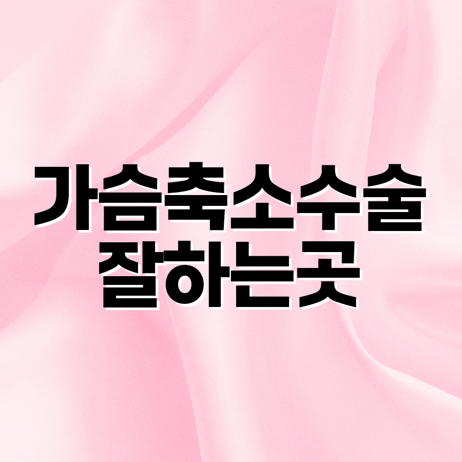 가슴축소수술 잘하는곳, 가슴이 커지는 원인과 수술 방법 알아보기 관련 이미지 2