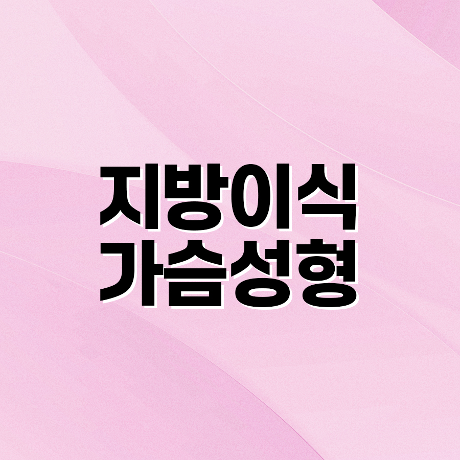 지방이식가슴성형 자연스러움을 선택하다 관련 이미지 2