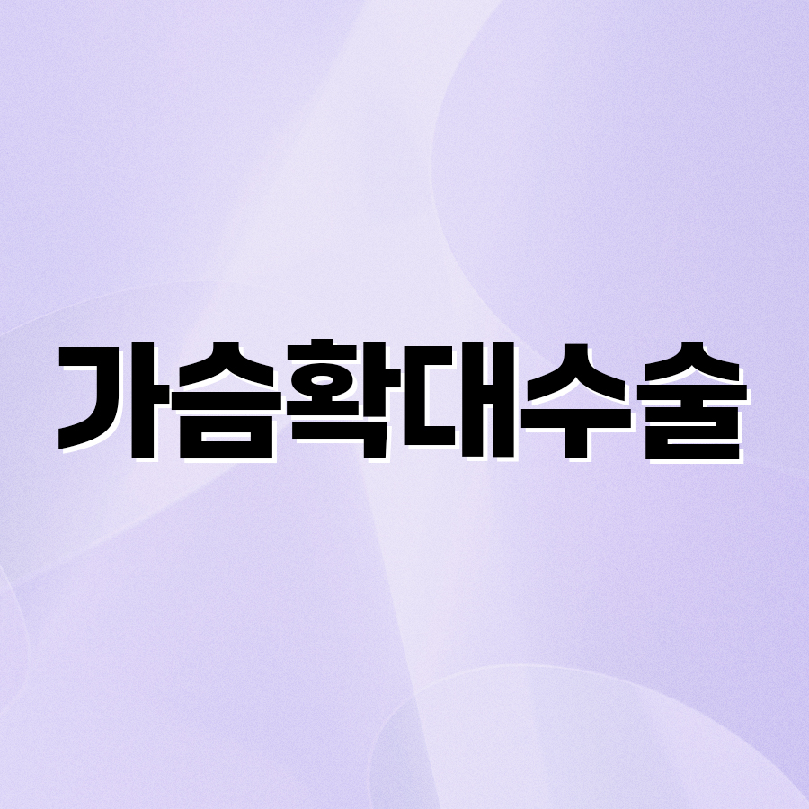 가슴확대수술 만족스러운 결과를 위해서는 관련 이미지 2