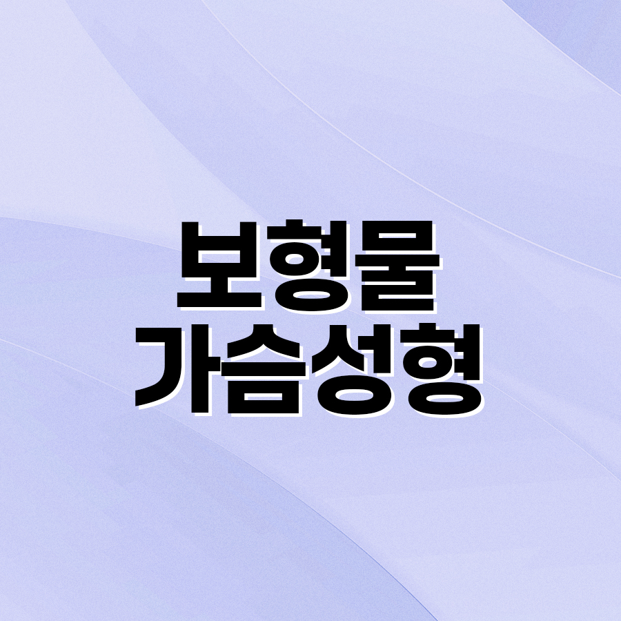 보형물가슴성형 내 체형에 맞는 보형물은 뭘까? 관련 이미지 2
