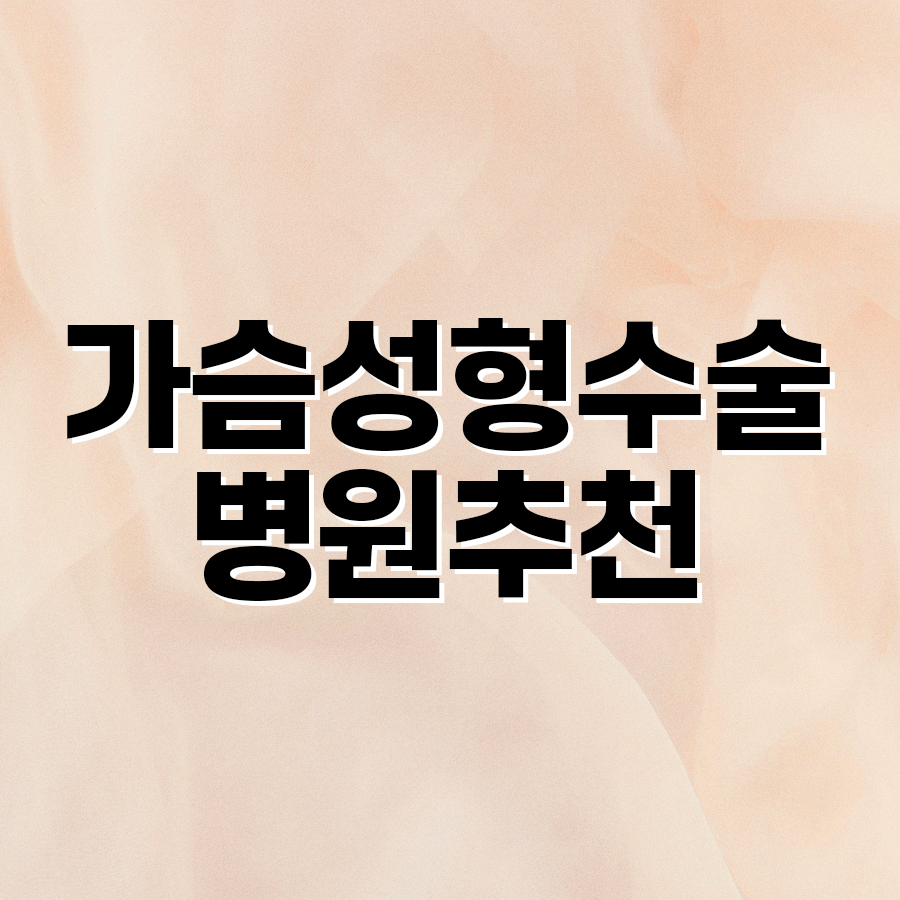가슴성형수술병원 추천 나에게 맞는 가슴성형 선택법 관련 이미지 2