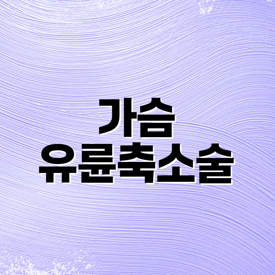가슴유륜축소술 수술 후 기대할 수 있는 변화 관련 이미지 2