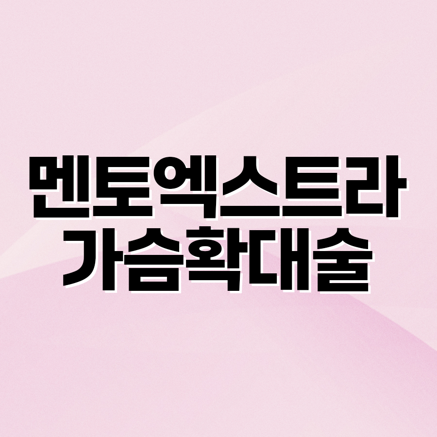 멘토엑스트라 가슴확대술 안전하고 자연스러운 가슴 변화 관련 이미지 2