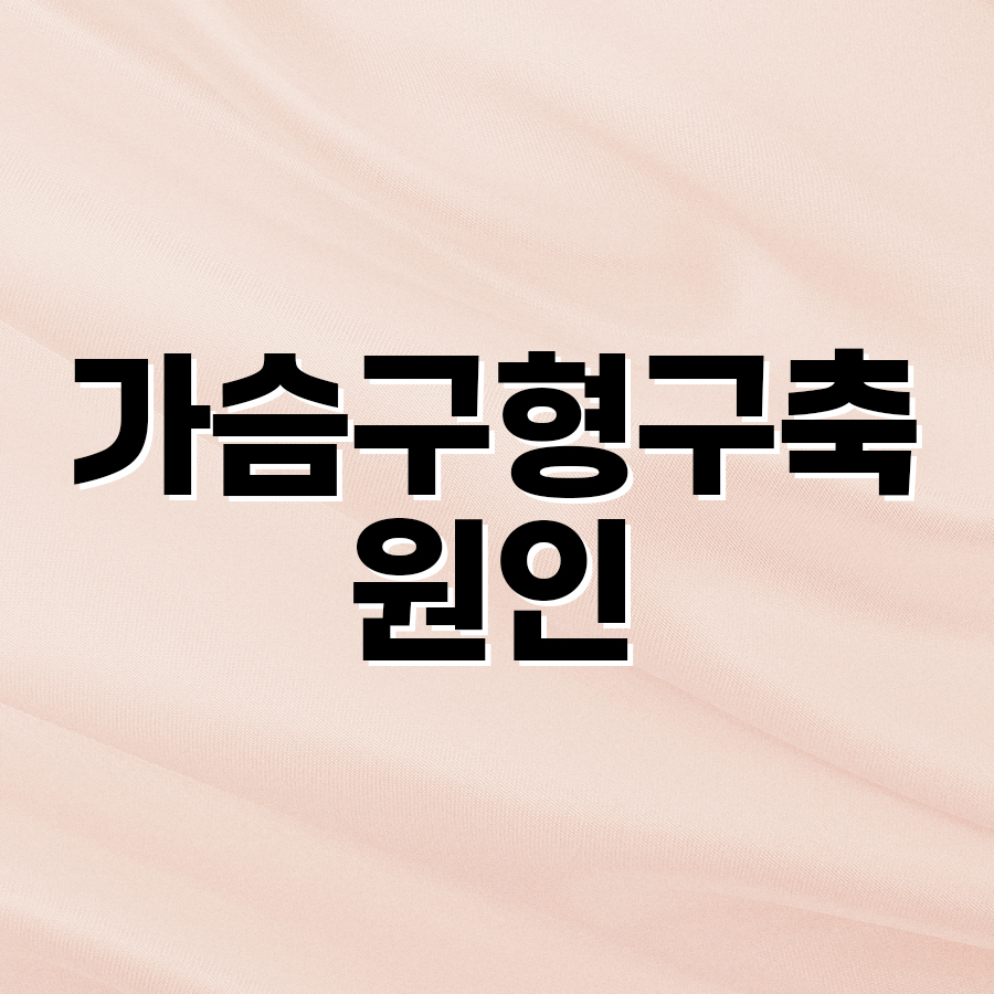 가슴구형구축원인 예방하기 위한 방법은? 관련 이미지 2