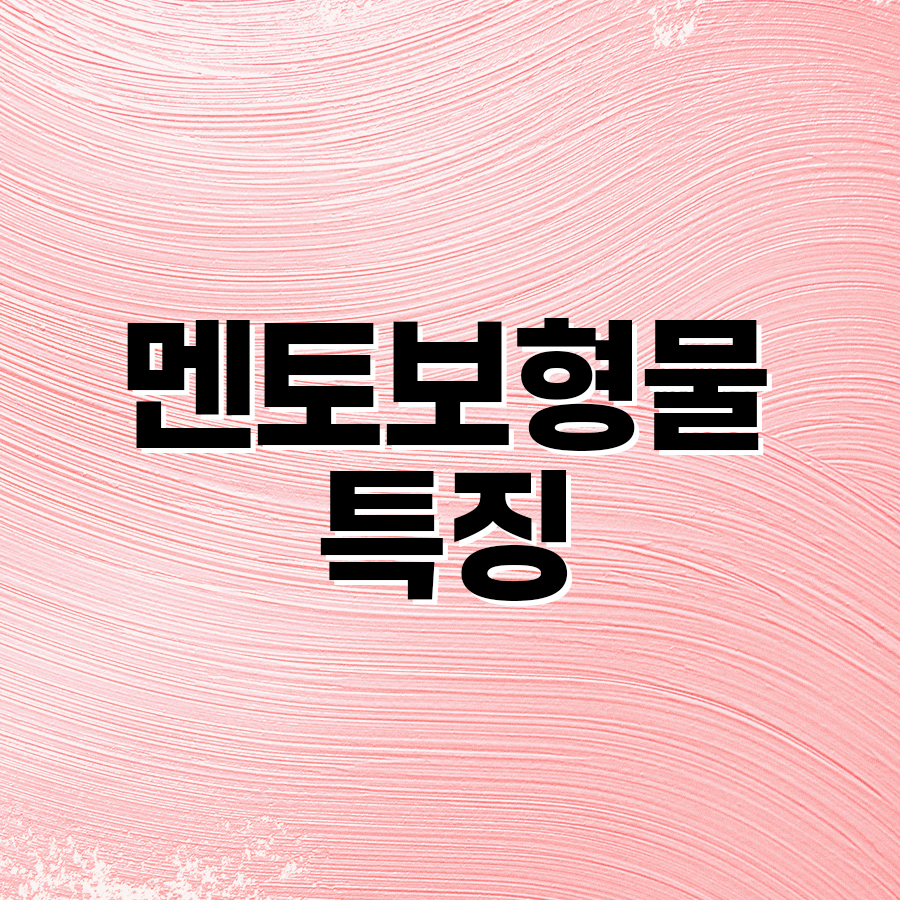 멘토보형물특징, 왜 멘토를 선택할까? 관련 이미지 2