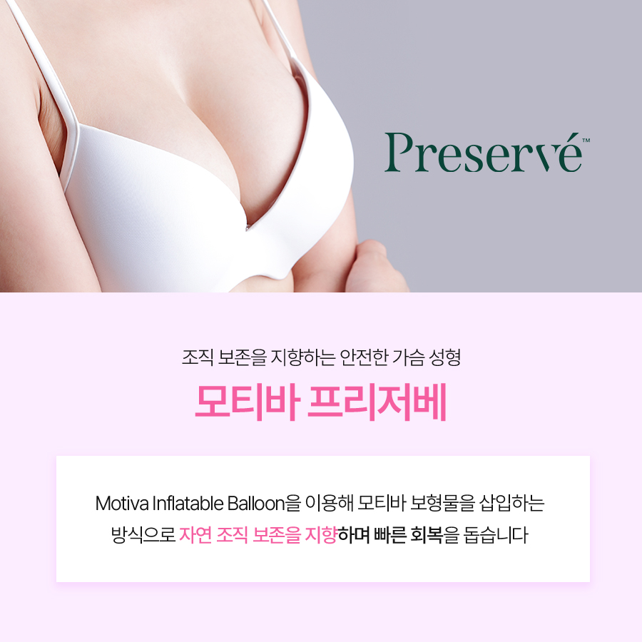 모티바 프리저베 성형외과, 기존 가슴성형과 무엇이 다를까요? 관련 이미지 3