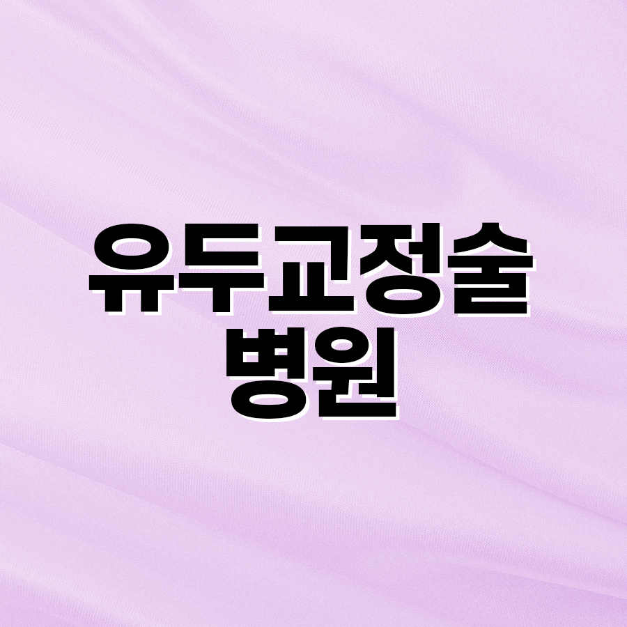 유두교정술병원 입체적인 가슴의 완성은 유륜축소부터 관련 이미지 2