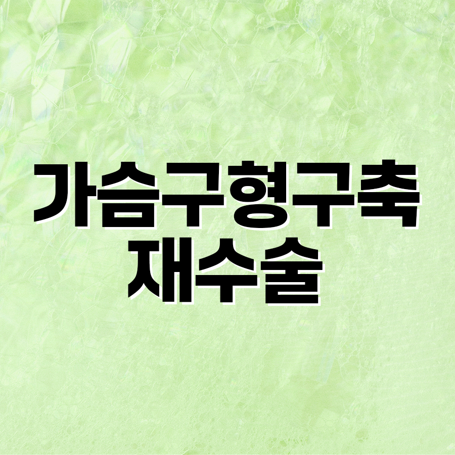 가슴구형구축재수술, 개인별 원인에 맞춘 계획이 중요한 이유 관련 이미지 2