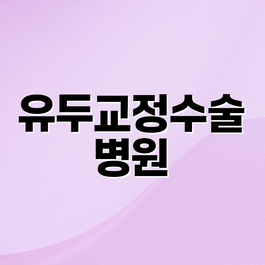 유두교정수술병원 티 나지 않는 자연스러운 유두축소술 관련 이미지 2