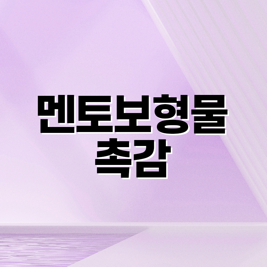 멘토 보형물 촉감, 부드러움과 탄력을 함께 고려한 멘토 부스트 관련 이미지 2