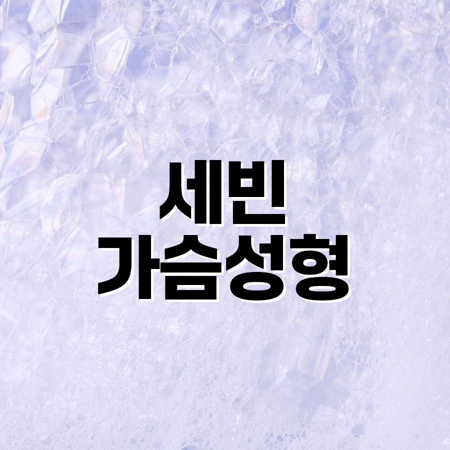 세빈가슴성형 어떤 사람에게 잘 맞을까? 관련 이미지 2