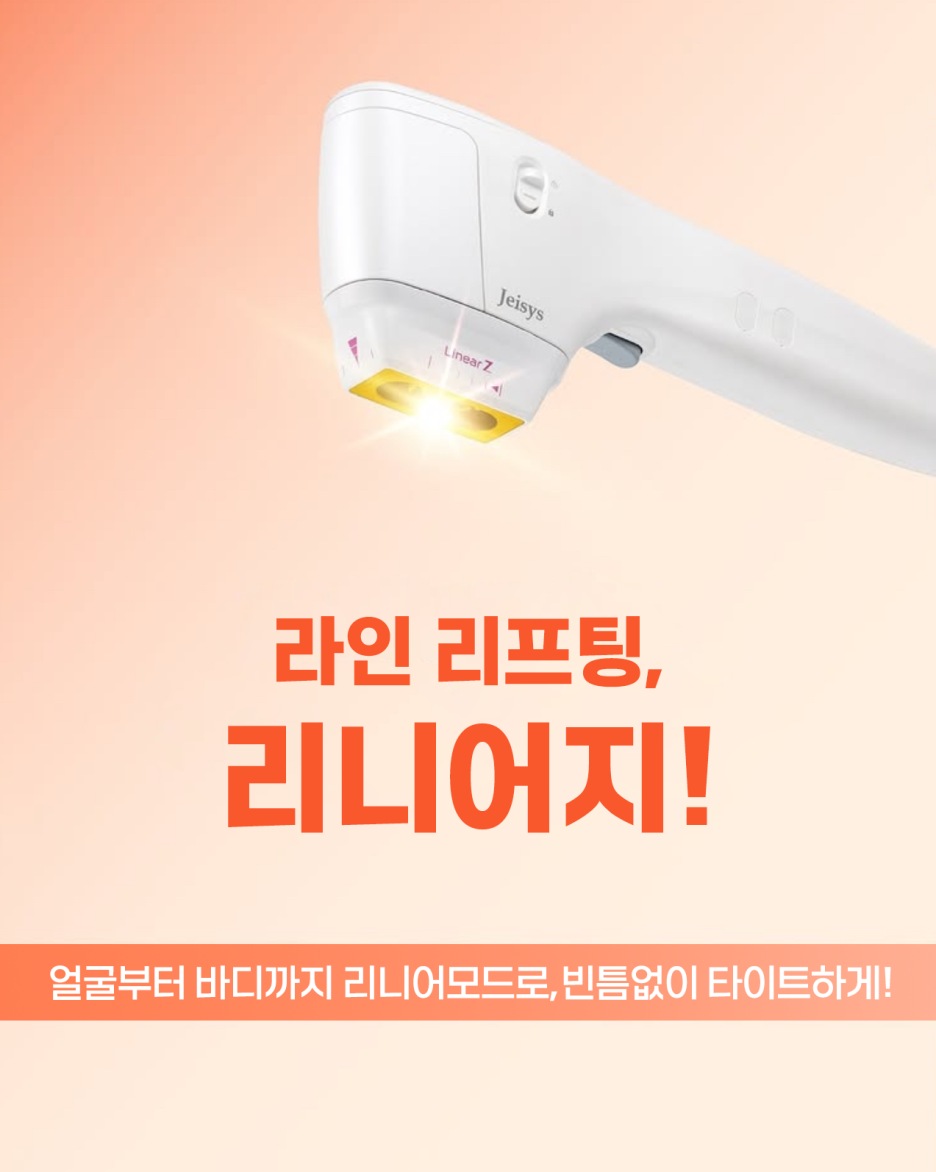 바디 리프팅 기기 효과 기대한다면 효과 높은 리니어지 라인 리프팅으로 관련 이미지 4