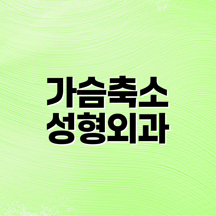 가슴축소성형외과, 큰 가슴으로 인한 불편 해결 방법은? 관련 이미지 2
