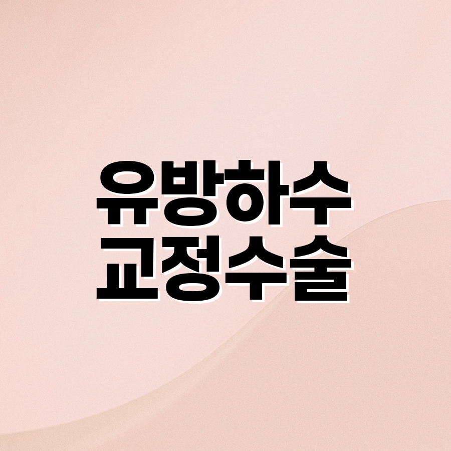 유방하수 교정수술, 언제 필요하고 어떻게 진행될까? 관련 이미지 2