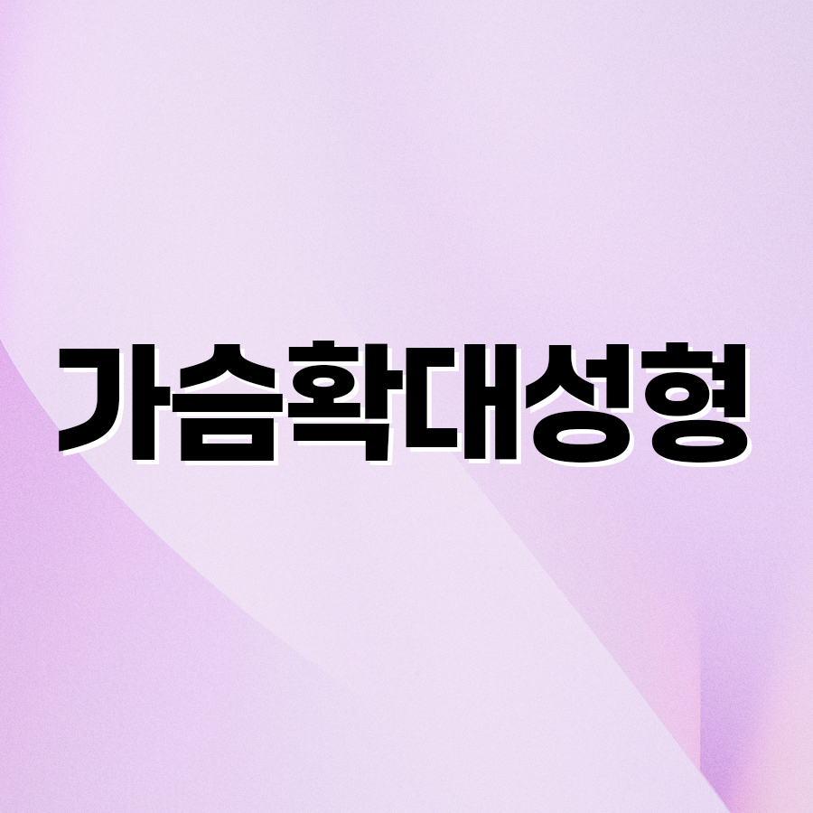 가슴확대성형 수술 시 고려해야 하는 부분은? 관련 이미지 2