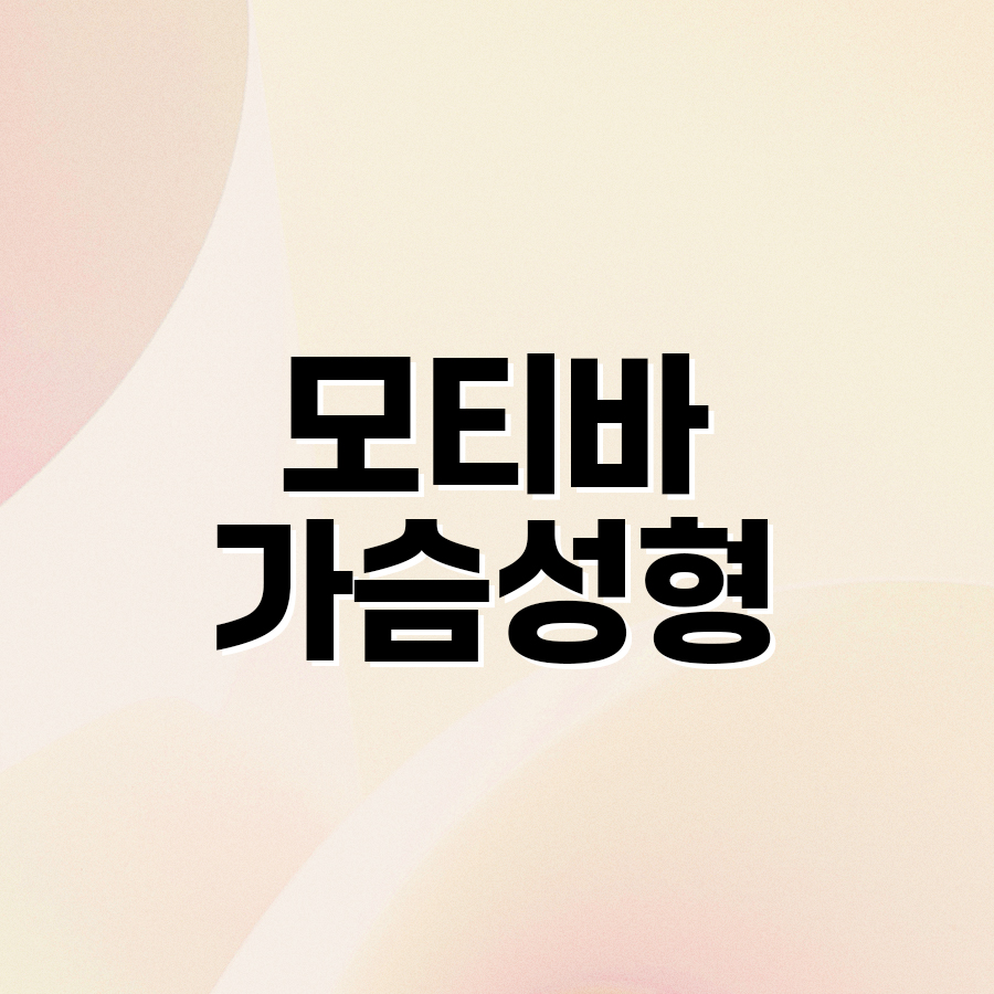 모티바가슴성형 자연스러운 모양과 촉감을 위한 선택 관련 이미지 2