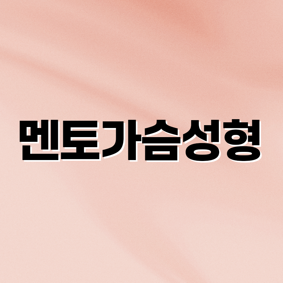 멘토가슴성형 안전성과 아름다움을 동시에 잡다 관련 이미지 2