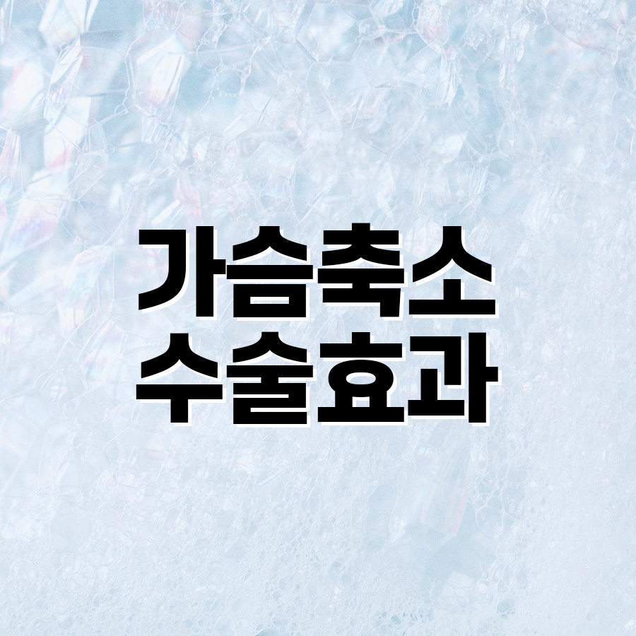 가슴축소수술효과 자연스러운 라인과 건강한 몸을 위한 선택 관련 이미지 2