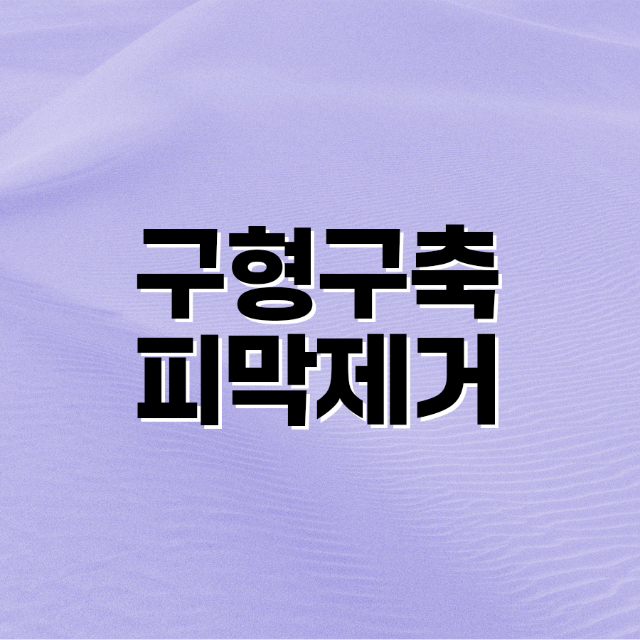 구형구축피막제거 가슴 재수술 성공하기 위한 조건 관련 이미지 2