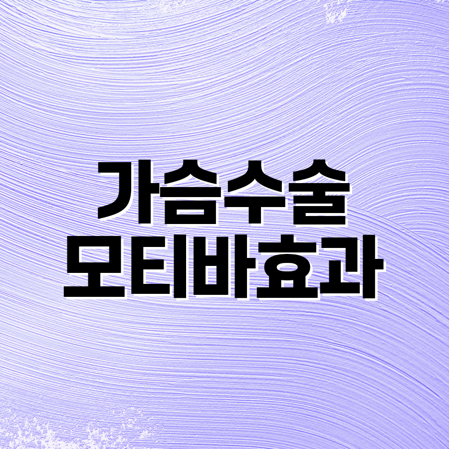 가슴수술 모티바효과, 자연스러운 모양과 촉감을 위한 선택 관련 이미지 2