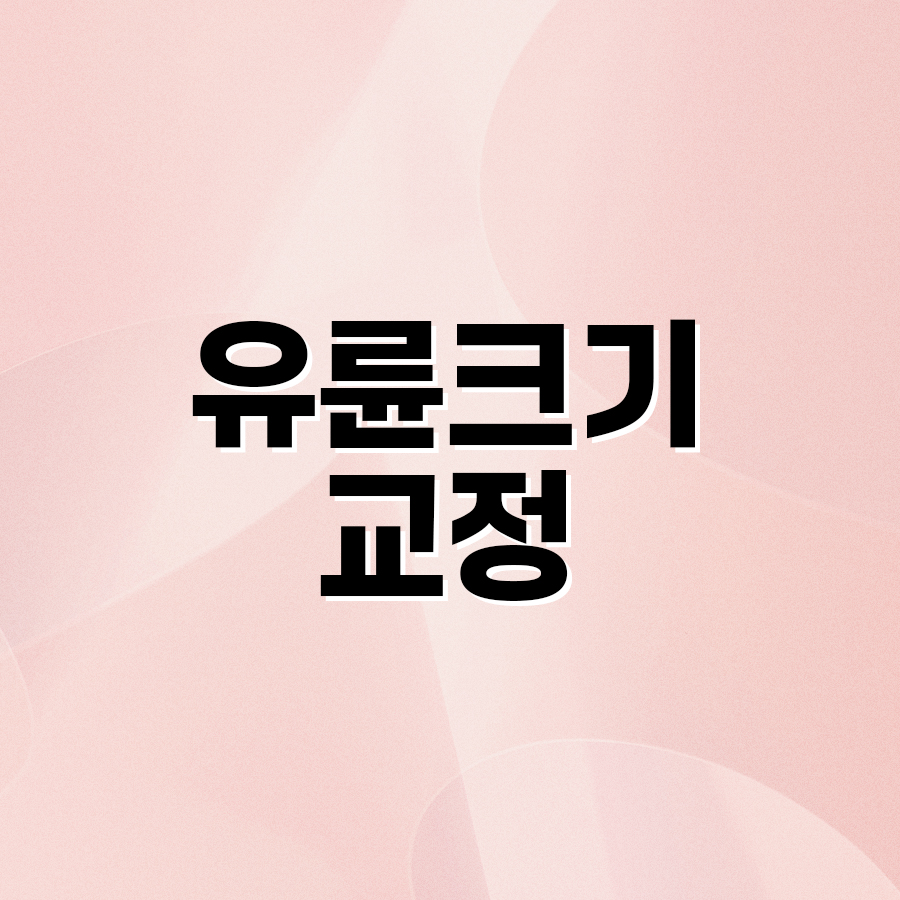 유륜크기교정 유관 보존과 감각 유지의 중요성 관련 이미지 2