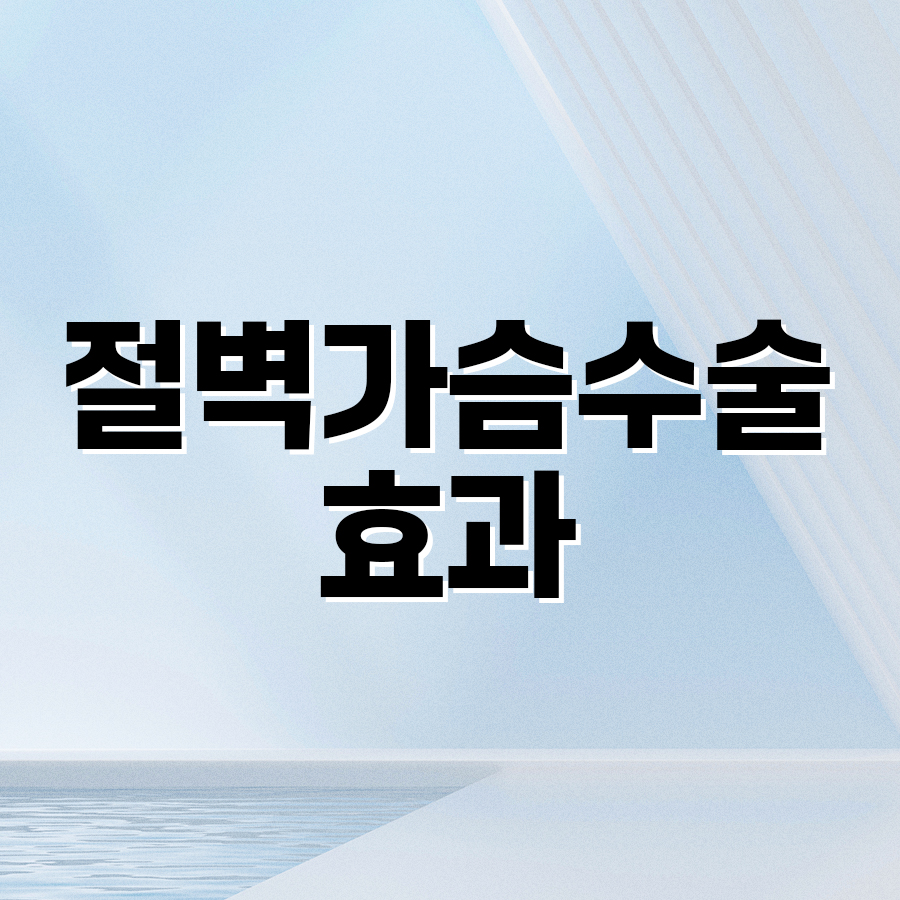 절벽가슴수술효과, 크기보다 먼저 살펴봐야 할 것 관련 이미지 2