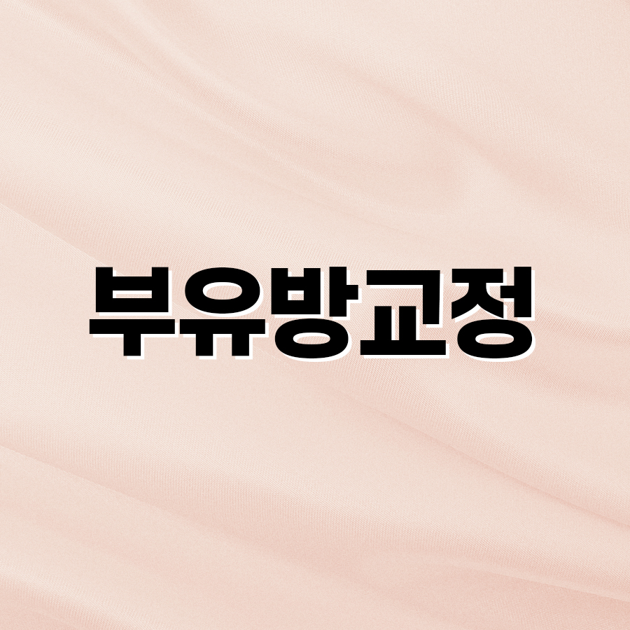 부유방교정 아름다운 몸매를 위한 첫걸음 관련 이미지 2