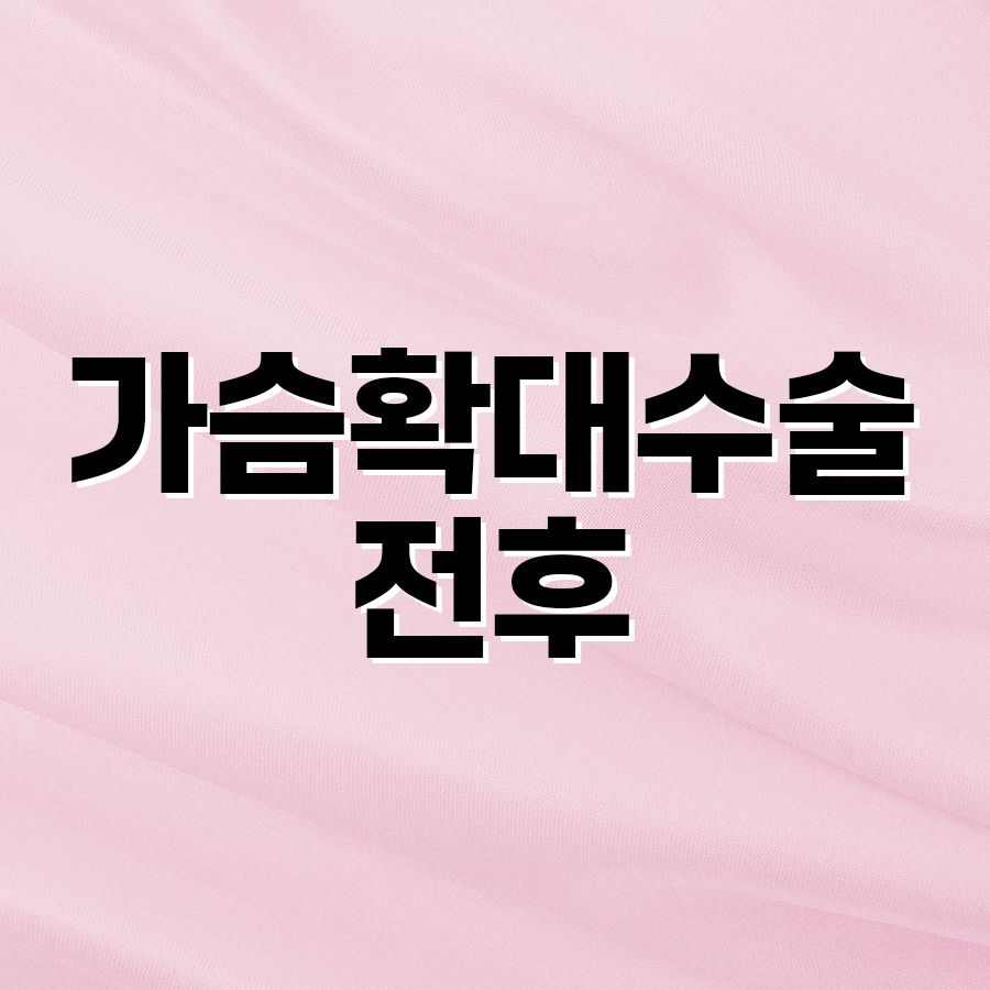 가슴확대수술전후 결과를 좌우하는 요소들 관련 이미지 2