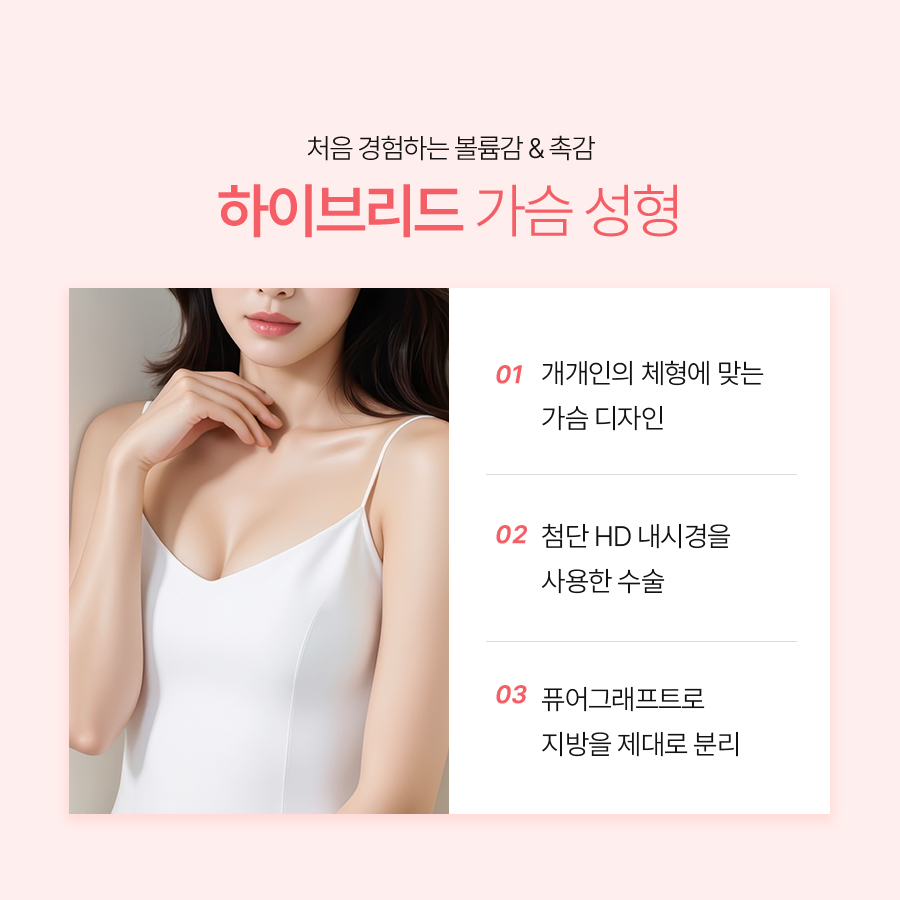 하이브리드가슴성형, 나에게 맞는 사이즈로 자연스럽게 관련 이미지 6